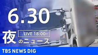 【LIVE】夜のニュース(Japan News Digest Live)最新情報など｜TBS NEWS DIG（6月30日）