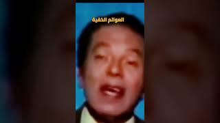 العوالم الخفيه دكتور مصطفى محمود برنامج العلم والايمان