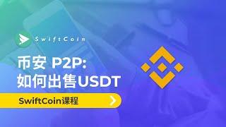 币安 P2P: 如何出售USDT