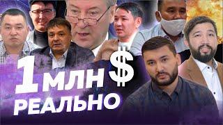 РАДНОЙЛАР 6: "1.000.000 $- РЕАЛЬНО!"