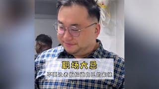 千万不要让老板知道自己的家境，#职场 #隐私 #人性的丑恶