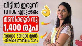 വീട്ടിൽ ഇരുന്ന് Tuition എടുക്കാൻ അവസരം.. school ഇൽ പഠിപ്പിക്കുന്നതിലും കൂടുതൽ cash ലഭിക്കും