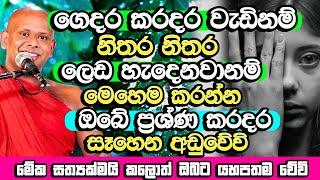 ඔබේ ගෙදරත් කරදර වැඩි නම් බලා නොඉද මේක කරන්න​ | Welimada Saddaseela Thero Bana | Budu Bana | Bana