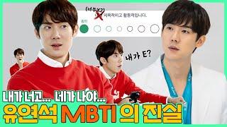 (EN/JP) [최초공개] 90%↑적중률? 유연석X안정원 MBTI 결과 (feat. 대명이 형)│ 주말연석극 EP.5