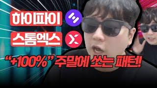 [긴급분석][하이파이][스톰엑스] “+100%” 주말에 쏘는 패턴! 이건 외워야해..! 100% 정확한 차트 분석 필수 시청 #코인분석 #코인추천