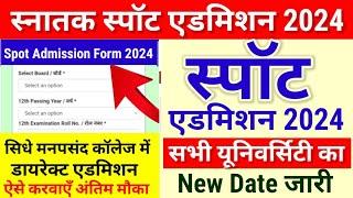 BA, BSc स्पॉट एडमिशन सभी University का New Date जारी Bihar Ug Spot Admission 2024 Online Kab hoga