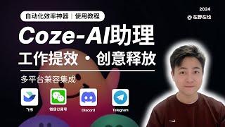 【AI提效，创意释放】使用Coze打造全能AI助理，免费使用GPT4、多平台兼容，全网最全的coze扣子使用教程｜附加深度解析Agent技术原理与开源项目