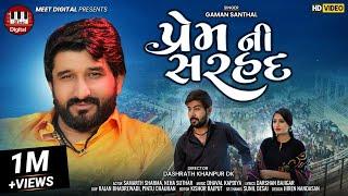 GAMAN SANTHAL | પ્રેમ ની સરહદ | Dhaval Kapdiya | Gaman Santhal Song | Gaman Santhal New Song