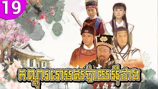 កណ្ដុររោមសប៉ាយអ៊ីថាង ភាគទី 19 Legend of Bai Yu Tang រឿងចិន រឿងភាគចិន រឿងភាគចិននិយាយខ្មែរ