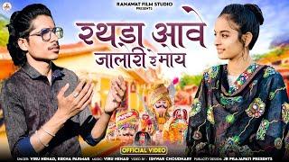 रथड़ा आवे जालोरी रे माय | Viru Nehad | Rekha Parmar | New Momaji Bhajan 2024 | Ranawat Film Studio