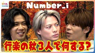 Number_i 平野紫耀 岸優太 神宮寺勇太 行楽の秋に3人で出かけたいNo.1スポットは？1st Full Album「No.I」制作秘話インタビュー【12月25日までの限定公開】