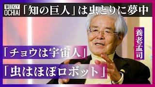 【落合陽一】養老孟司、退職して「次の日にはハッピーになっていた」大事なのは『養老流』生き方？ “知の巨人”が大好きな虫を語る「虫も“老い“にネガティブな感情を抱く？」AI時代に問われるのは『こだわり』