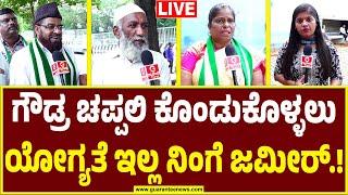 LIVE | JDS Workers Slam minister Zameer Ahmed | ಗೌಡ್ರ ಚಪ್ಪಲಿ ಕೊಂಡುಕೊಳ್ಳಲು ಯೋಗ್ಯತೆ ಇಲ್ಲ ನಿಂಗೆ ಜಮೀರ್