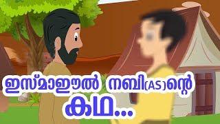 ഇസ്മാഈൽ നബി (AS) ജീവചരിത്രം Quran Stories Malayalam | Prophet Stories Malayalam | Use of education