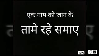 116)एक नाम को जान कर तामे रहे समाए।।बिहंगम योग Nitin Das Saheb Satsang