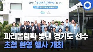 파리올림픽 빛낸 경기도 선수… 초청 환영 행사 개최