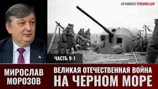 Мирослав Морозов. Великая Отечественная война на Черном море. Черноморский флот в обороне Крыма