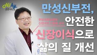 만성신부전, 안전한 신장이식으로 삶의 질 개선