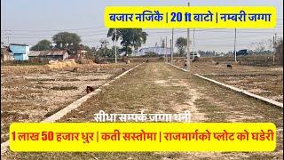 1 5 Lakh Dhur | 70 Pc | Highway touched Plot | Cheap land for sale | Real Estate Nepal #cheapland