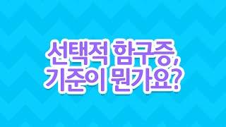 [EBS 육아학교] 선택적 함구증, 기준이 뭔가요? / EBS 라이브 토크 부모