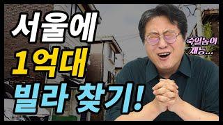 결국 찾고야 말았다... 서울 역세권에 한강 근처 1억대 빌라?!