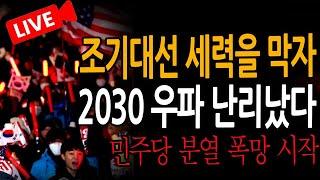 (신혜식의 라이브뉴스) 2030 우파 난리났다!  / 2025.01.29