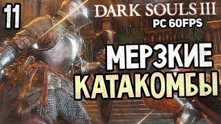 Dark Souls 3 Прохождение На Русском #11 — КАТАКОМБЫ КАРТУСА