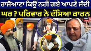 Balwant Singh Rajoana ਕਿਉਂ ਨਹੀਂ ਗਏ ਆਪਣੇ ਜੱਦੀ ਘਰ ? ਪਰਿਵਾਰ ਨੇ ਦੱਸਿਆ ਕਾਰਨ | Ludhiana News| N18V