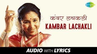 Kambar Lachakli with lyrics | कंबर लचकली | Asha Bhosle | Sugandhi Katta