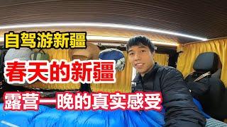 太意外了，春天的新疆竟然这么冷，你看房车内比冬天还冷【大强在旅途】