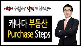 Episode2 Real Estate Purchase  캐나다 부동산 매매 순서