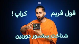 camera sensor | شناخت سنسور دوربین و تفاوت دوربین فول فریم و کراپ