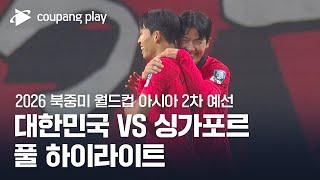 [2026 북중미 월드컵 아시아 2차 예선] 대한민국 vs 싱가포르 풀 하이라이트