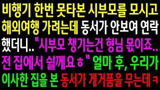 (반전사연)비행기 한번 못타본 시부모를 모시고 해외여행 가려는데 동서가 안보여 연락했더니 집에서 쉰다는데..우리가 이사한 집을 본 동서가 게거품[신청사연][사이다썰][사연라디오]