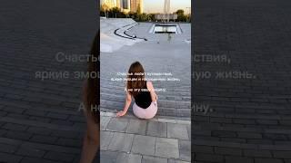 А что вам для СЧАСТЬЯ надо? #путешествия #путешествие #мотивация #счастье