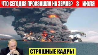 Новости Сегодня 03.07.2024 - ЧП, Катаклизмы, События Дня: Москва Ураган США Торнадо Европа Цунами