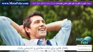 راهکار هایی برای جذب سلامتی و تندرستی پایدار