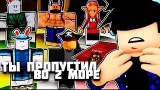 Ты 100% Пропустил ЭТИ ВЕЩИ В 2 МОРЕ В БЛОКС ФРУТС!  Blox Fruits Roblox