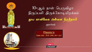 நேரலை 10-ஆம் திருவிழா திருக்கோடியிறக்கம் குளச்சல் தூய காணிக்கை அன்னை திருத்தலம் 04/02/2024