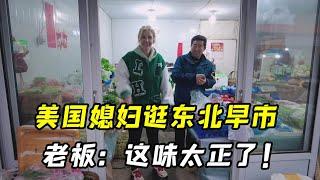 帶美國媳婦逛東北早市，一張嘴滿口東北話，把老闆整懵了，真的是老外？｜“CIARRA"