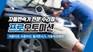 광주오토미션 프로오토미션