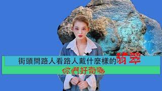 翡翠丨在街頭問路人看路人戴什麼樣的翡翠！#翡翠#jade#翡翠手鐲#翡翠直播#缅甸翡翠