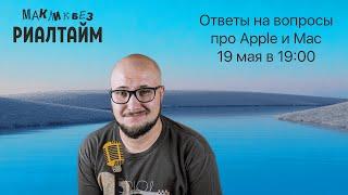 Ответы на вопросы про Mac и Apple в прямом эфире - 19.05.2023 (МакЛикбез Риалтайм)