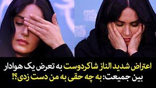 اعتراض شدید الناز شاکردوست به تعرض یک هوادار بین جمیعت: به چه حقی به من دست زدی؟!