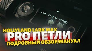 ПРО ЗВУК ДЛЯ ВИДЕО HollyLand Lark Max