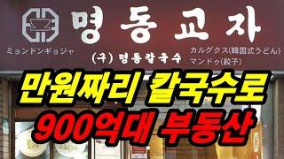 만원짜리 칼국수로 900억대 부동산 명동교자