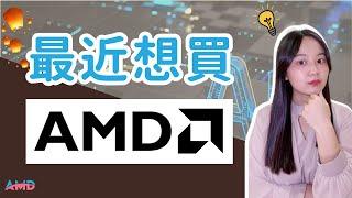 AMD 現在可以買？多少算便宜？｜AMD 美股分析