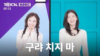 [TRICK KODE by NAYEON] They Can’t Stop FlirtingㅣNAYEON VS ITZY LIA