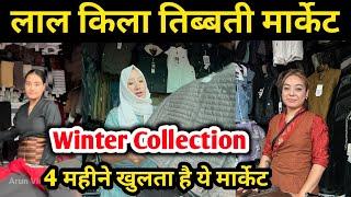 तिब्बती Market Delhi | winter Collection | Tibetan market in Delhi | monastery market 2024, लाल किला