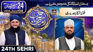 Rahmat-e-Ramzan Transmission | 24th Sehri | 24 Ramzan | With Hafiz Tahir Qadri | 4 April 2024 | IDS